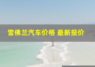 雪佛兰汽车价格 最新报价